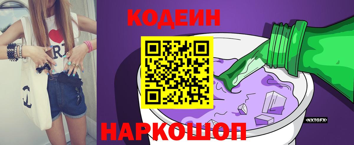 Кодеиновый сироп Lean Purple Drank  Codein Purple Drank  Вход с VPN  Новоуральск 